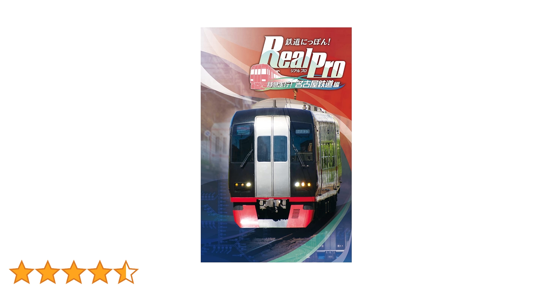 Amazon.co.jp: 鉄道にっぽん! Real Pro 特急走行! 名古屋鉄道編